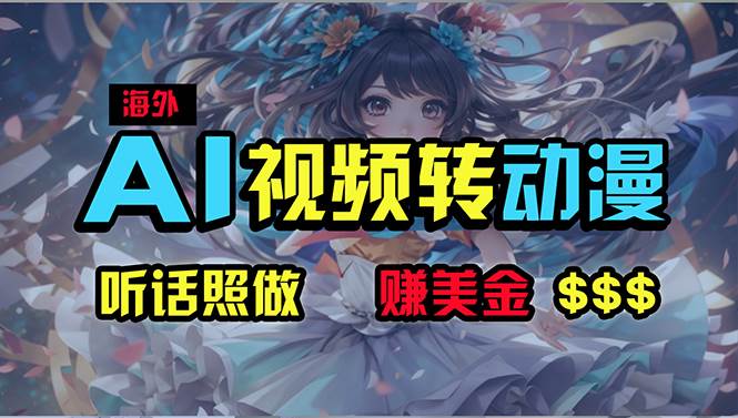 海外性感美女跳舞，AI一键生成，野路子玩法，无脑搬运，听话照做，月入2w+副业联盟-网创项目资源站-副业项目-创业项目-搞钱项目副业联盟