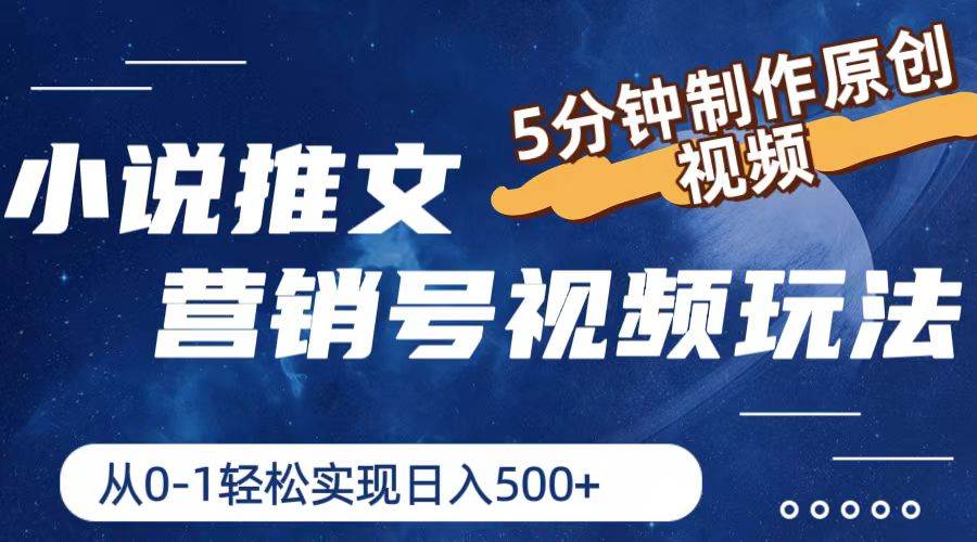 小说推文营销号视频玩法，5分钟制作原创视频，从0到1轻松实现日入500+副业联盟-网创项目资源站-副业项目-创业项目-搞钱项目副业联盟