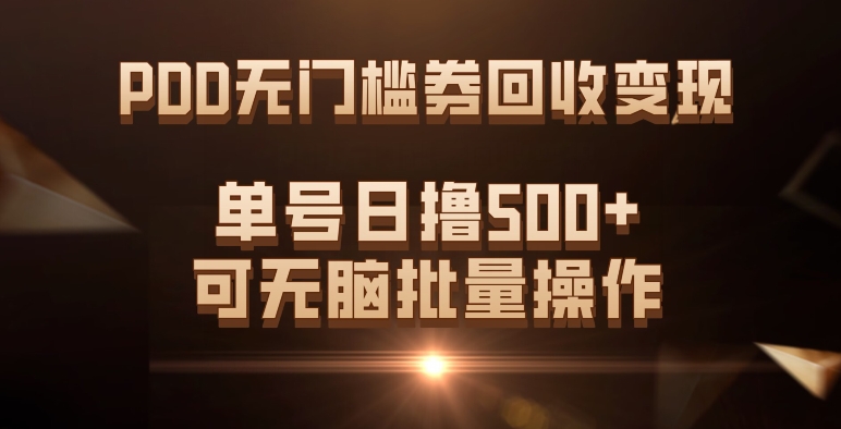 PDD无门槛券回收变现，单号日撸500+，可无脑副业联盟-网创项目资源站-副业项目-创业项目-搞钱项目副业联盟
