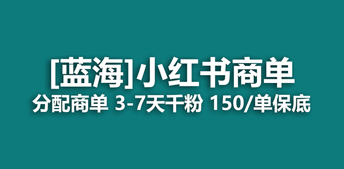 2023蓝海项目，小红书商单，快速千粉，长期稳定，最强蓝海没有之一副业联盟-网创项目资源站-副业项目-创业项目-搞钱项目副业联盟