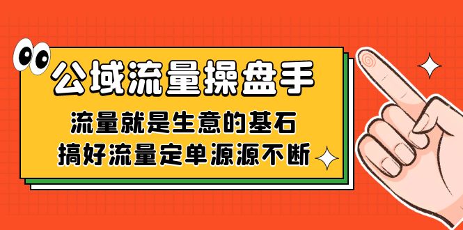 公域流量-操盘手，流量就是生意的基石，搞好流量定单源源不断副业联盟-网创项目资源站-副业项目-创业项目-搞钱项目副业联盟