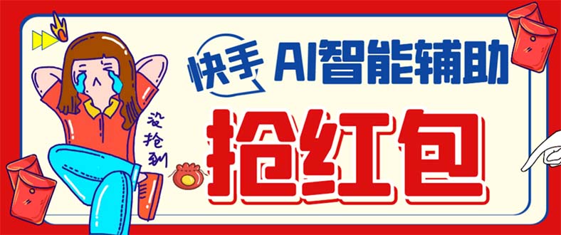 外面收费888的最新AI智能快手全自动抢红包脚本，防风控单机一天10+【永…副业联盟-网创项目资源站-副业项目-创业项目-搞钱项目副业联盟