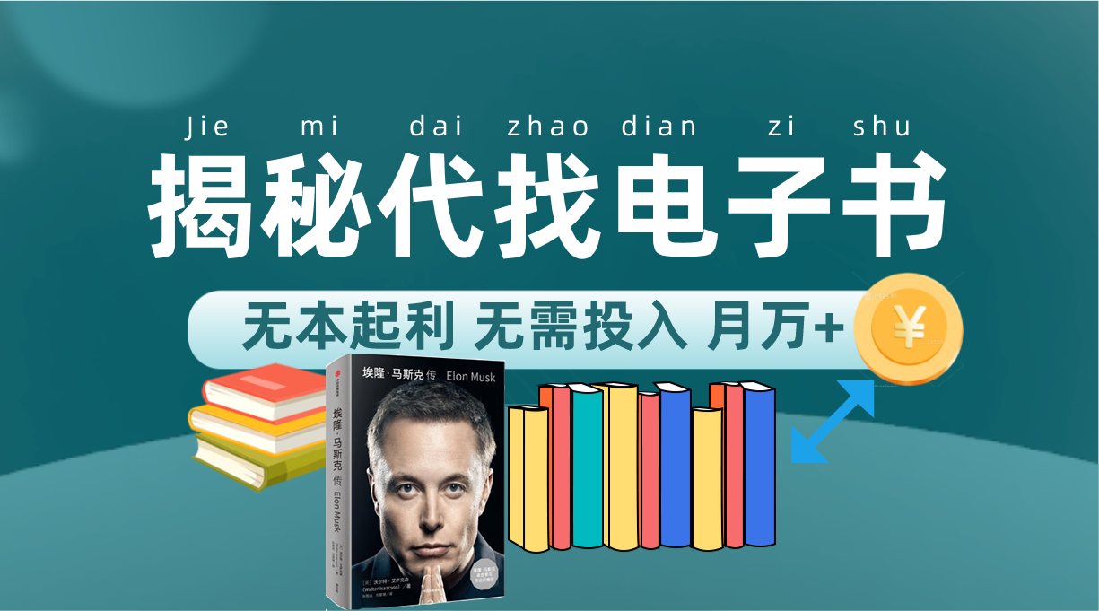 新版揭秘代找电子书项目 适合小白 无本起利 月入万+副业联盟-网创项目资源站-副业项目-创业项目-搞钱项目副业联盟
