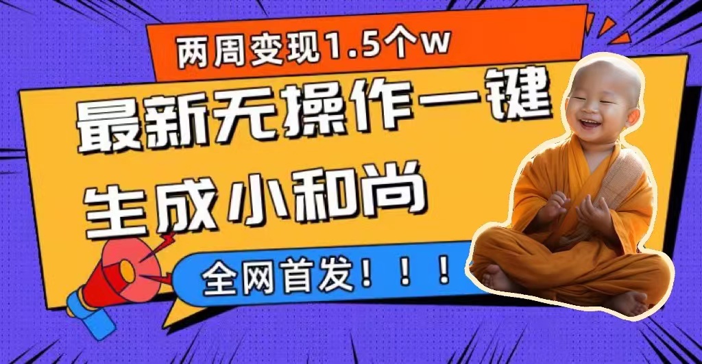 两周1.5W最新无操作一键生成小和尚玩法，升级版首发副业联盟-网创项目资源站-副业项目-创业项目-搞钱项目副业联盟