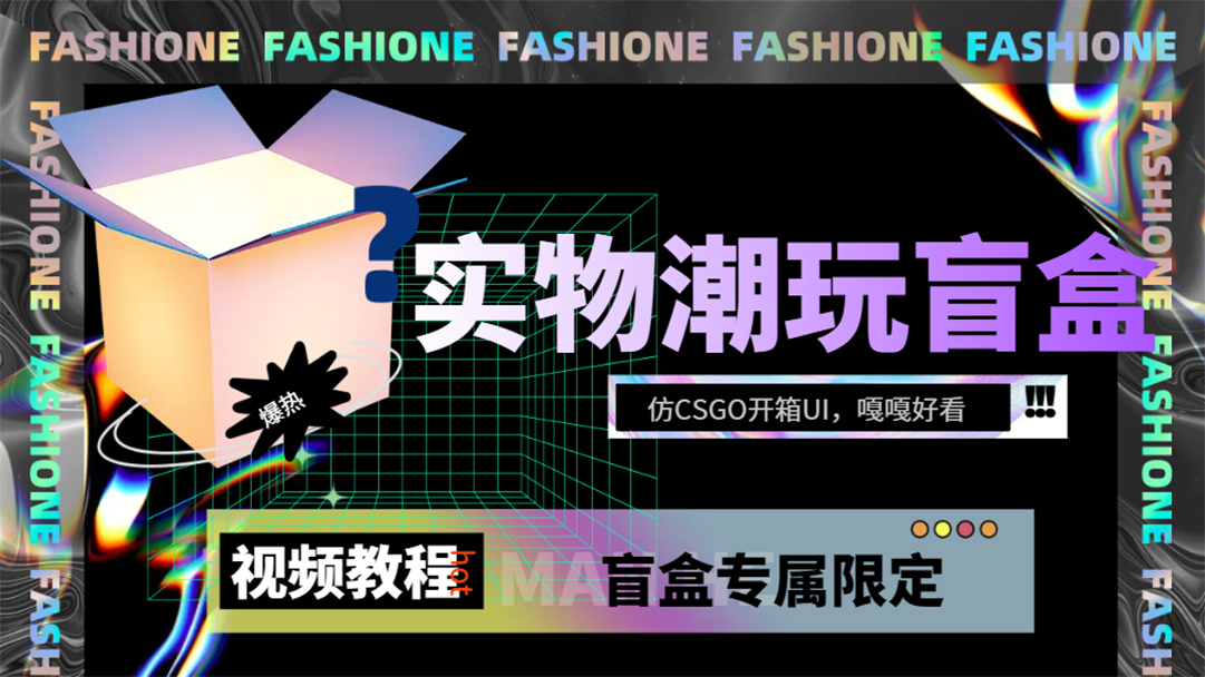 实物盲盒抽奖平台源码，带视频搭建教程【仿CSGO开箱UI】副业联盟-网创项目资源站-副业项目-创业项目-搞钱项目副业联盟