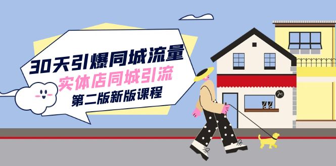 30天引爆-同城流量，实体店同城引流（第二版新版课程）副业联盟-网创项目资源站-副业项目-创业项目-搞钱项目副业联盟
