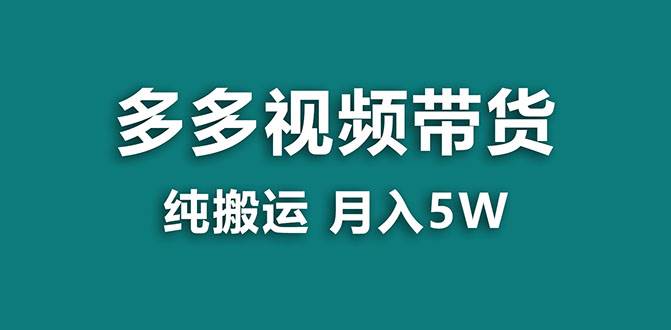 【蓝海项目】多多视频带货，靠纯搬运一个月搞5w，新手小白也能操作【揭秘】副业联盟-网创项目资源站-副业项目-创业项目-搞钱项目副业联盟