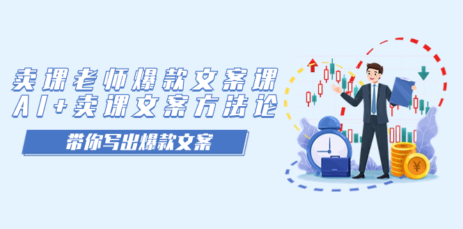 卖课老师爆款文案课，AI+卖课文案方法论，带你写出爆款文案副业联盟-网创项目资源站-副业项目-创业项目-搞钱项目副业联盟