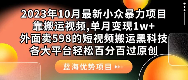 外面卖598的10月最新短视频搬运黑科技，各大平台百分百过原创 靠搬运月入1w副业联盟-网创项目资源站-副业项目-创业项目-搞钱项目副业联盟