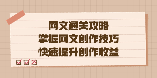 编辑老张-网文.通关攻略，掌握网文创作技巧，快速提升创作收益副业联盟-网创项目资源站-副业项目-创业项目-搞钱项目副业联盟