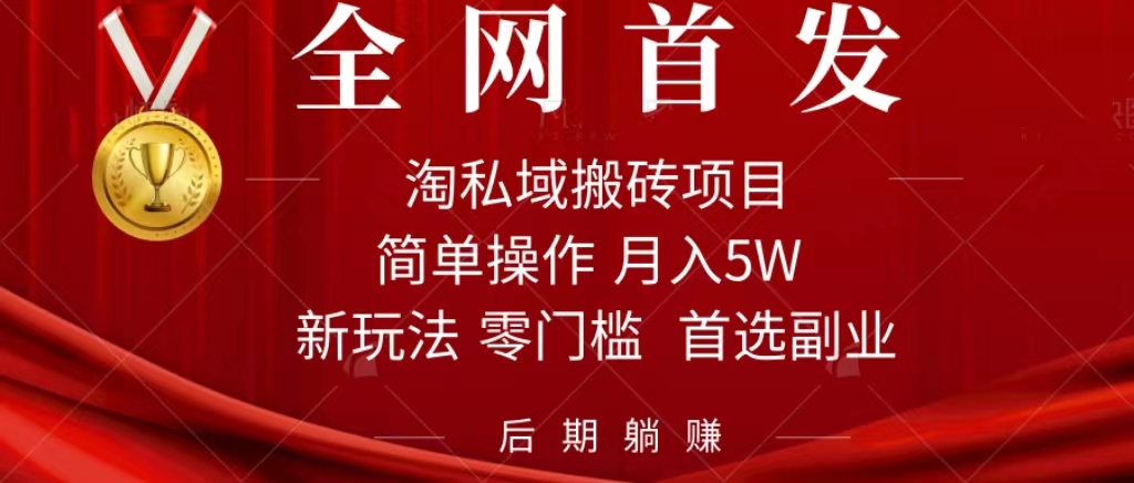 淘私域搬砖项目，利用信息差月入5W，每天无脑操作1小时，后期躺赚副业联盟-网创项目资源站-副业项目-创业项目-搞钱项目副业联盟