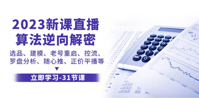 2023新课直播算法-逆向解密，选品、建模、老号重启、控流、罗盘分析、随…副业联盟-网创项目资源站-副业项目-创业项目-搞钱项目副业联盟
