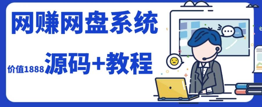 2023运营级别网赚网盘平台搭建（源码+教程）副业联盟-网创项目资源站-副业项目-创业项目-搞钱项目副业联盟