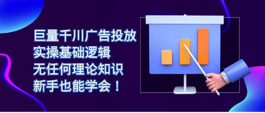 巨量千川广告投放：实操基础逻辑，无任何理论知识，新手也能学会！副业联盟-网创项目资源站-副业项目-创业项目-搞钱项目副业联盟