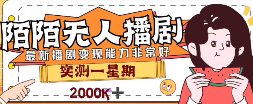 外面收费1980的陌陌无人播剧项目，解放双手实现躺赚副业联盟-网创项目资源站-副业项目-创业项目-搞钱项目副业联盟