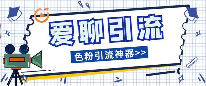 爱聊平台色粉引流必备神器多功能高效引流，解放双手全自动引流【引流脚…副业联盟-网创项目资源站-副业项目-创业项目-搞钱项目副业联盟