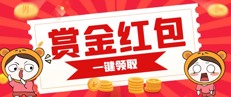赏金红包推广单页 可以任意地方挂载 支持一键领取红包【完整单页+搭建教程副业联盟-网创项目资源站-副业项目-创业项目-搞钱项目副业联盟
