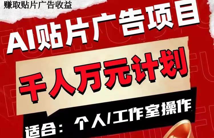 AI贴片广告项目，单号收入50-300副业联盟-网创项目资源站-副业项目-创业项目-搞钱项目副业联盟