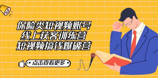 保险类短视频账号线上获客训练营，短视频搞钱爆破营副业联盟-网创项目资源站-副业项目-创业项目-搞钱项目副业联盟