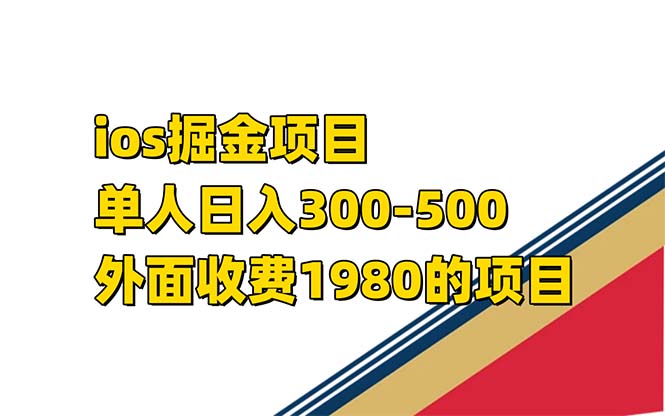 iso掘金小游戏单人 日入300-500外面收费1980的项目【揭秘】副业联盟-网创项目资源站-副业项目-创业项目-搞钱项目副业联盟