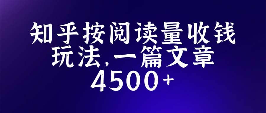 知乎创作最新招募玩法，一篇文章最高4500【详细玩法教程】副业联盟-网创项目资源站-副业项目-创业项目-搞钱项目副业联盟