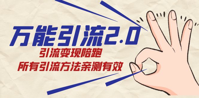 绅白·万能引流2.0，引流变现陪跑，所有引流方法亲测有效副业联盟-网创项目资源站-副业项目-创业项目-搞钱项目副业联盟