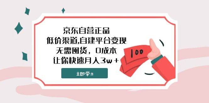 京东自营正品,低价渠道,自建平台变现，无需囤货，0成本，让你快速月入3w＋副业联盟-网创项目资源站-副业项目-创业项目-搞钱项目副业联盟