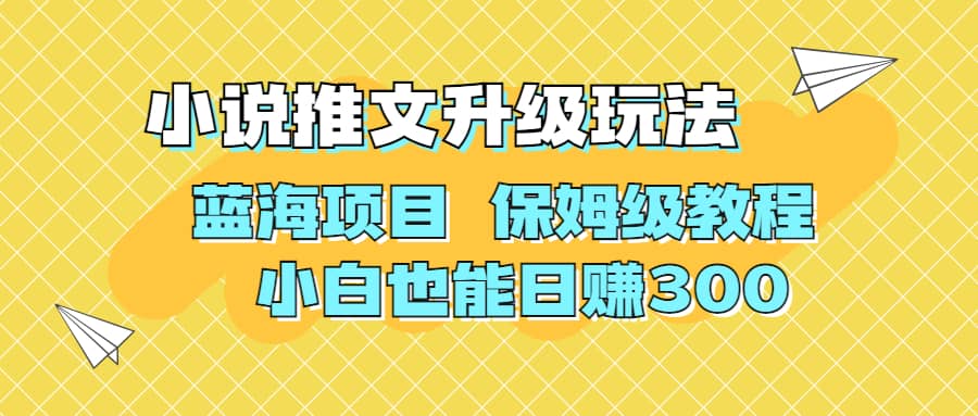 利用AI作图撸小说推文 升级玩法 蓝海项目 保姆级教程 小白也能日赚300副业联盟-网创项目资源站-副业项目-创业项目-搞钱项目副业联盟