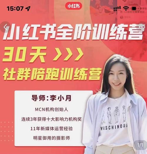 李小月小红书全阶短视频训练营，30天打造专属IP副业联盟-网创项目资源站-副业项目-创业项目-搞钱项目副业联盟