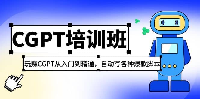 2023最新CGPT培训班：玩赚CGPT从入门到精通，自动写各种爆款脚本副业联盟-网创项目资源站-副业项目-创业项目-搞钱项目副业联盟