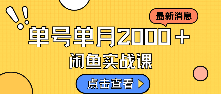 咸鱼虚拟资料新模式，月入2w＋，可批量复制，单号一天50-60没问题 多号多撸副业联盟-网创项目资源站-副业项目-创业项目-搞钱项目副业联盟