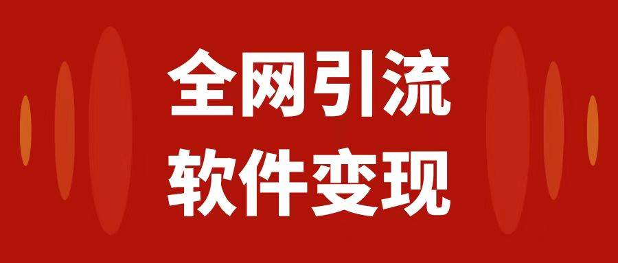 全网引流，软件虚拟资源变现项目，日入1000＋副业联盟-网创项目资源站-副业项目-创业项目-搞钱项目副业联盟