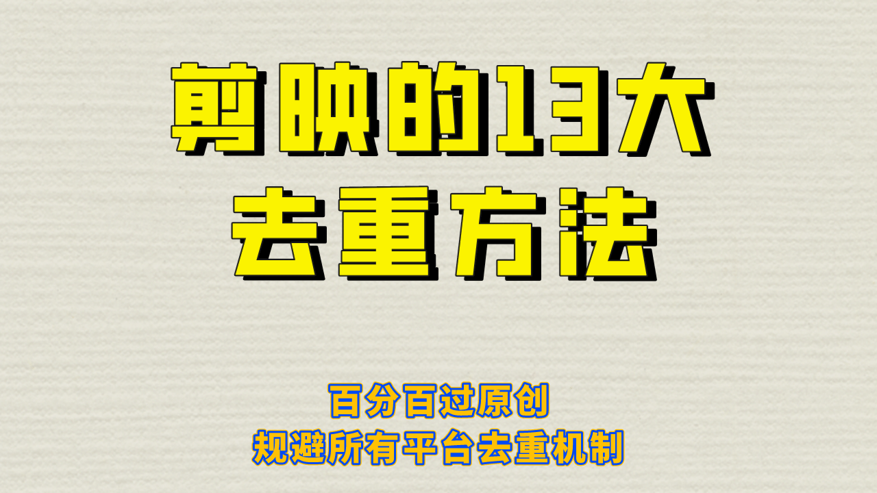 剪映的13大去重方式，百分百过原创，可以规避所有平台的去重机制副业联盟-网创项目资源站-副业项目-创业项目-搞钱项目副业联盟