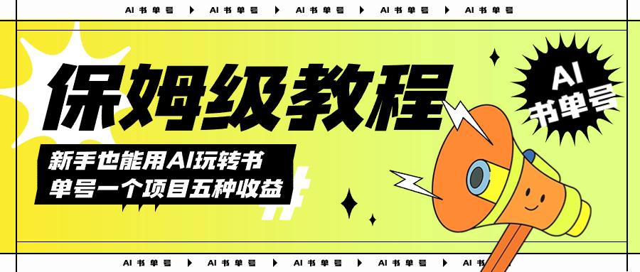 AI玩转书单号保姆级教程，几分钟一条原创视频，5种收益方式，每天变现1000+副业联盟-网创项目资源站-副业项目-创业项目-搞钱项目副业联盟