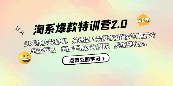 淘系爆款特训营2.0【第六期】从选品上架到付费放大 全店运营 打爆款 做好店副业联盟-网创项目资源站-副业项目-创业项目-搞钱项目副业联盟