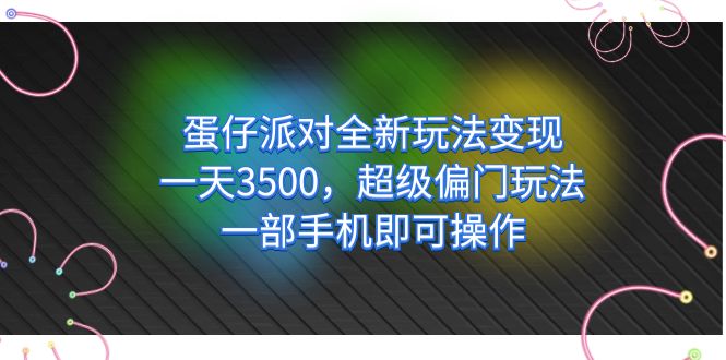 蛋仔派对全新玩法变现，一天3500，超级偏门玩法，一部手机即可操作副业联盟-网创项目资源站-副业项目-创业项目-搞钱项目副业联盟