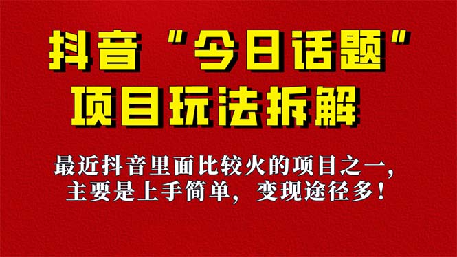《今日话题》保姆级玩法拆解，抖音很火爆的玩法，6种变现方式 快速拿到结果副业联盟-网创项目资源站-副业项目-创业项目-搞钱项目副业联盟