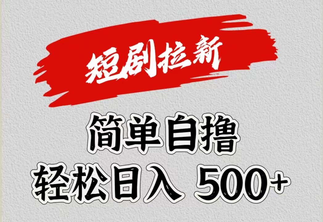 短剧拉新自撸项目，日入500+副业联盟-网创项目资源站-副业项目-创业项目-搞钱项目副业联盟