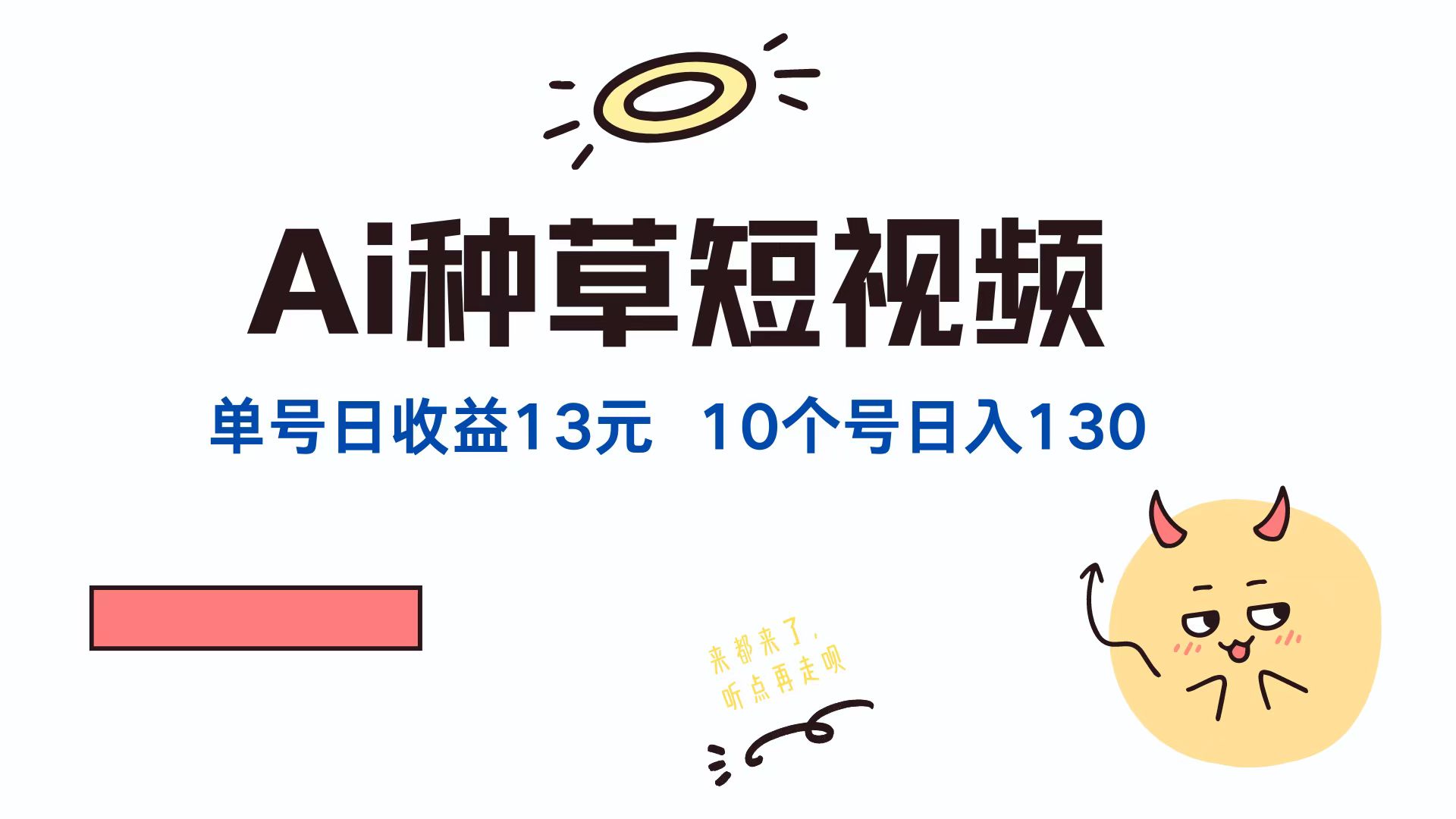 AI种草单账号，日收益13元（抖音，快手，视频号），10个就是130元副业联盟-网创项目资源站-副业项目-创业项目-搞钱项目副业联盟