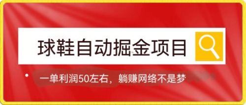 球鞋自动掘金项目，0投资，每单利润50+躺赚变现不是梦副业联盟-网创项目资源站-副业项目-创业项目-搞钱项目副业联盟