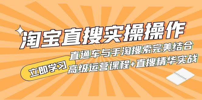 淘宝直搜实操操作 直通车与手淘搜索完美结合（高级运营课程+直搜精华实战）副业联盟-网创项目资源站-副业项目-创业项目-搞钱项目副业联盟