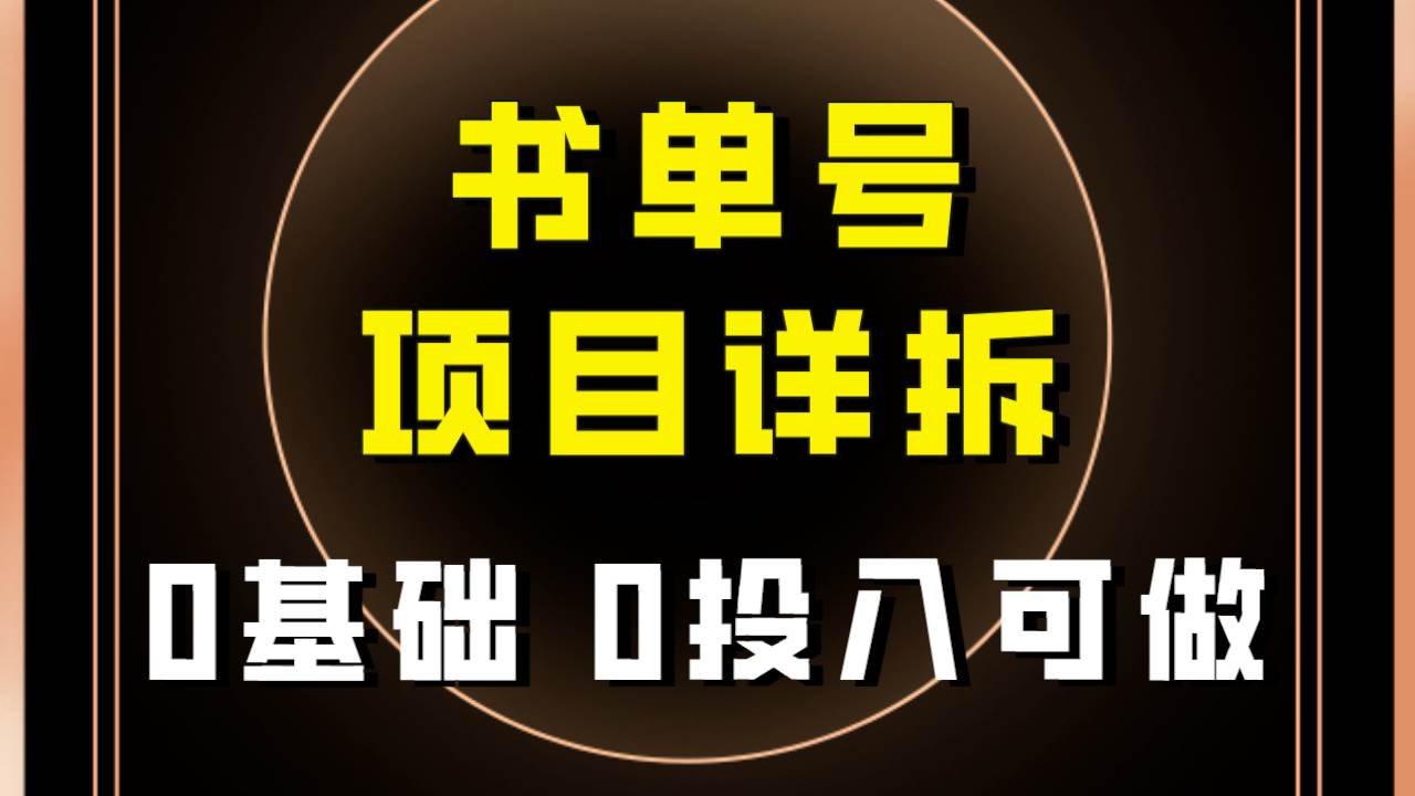 0基础0投入可做！最近爆火的书单号项目保姆级拆解！适合所有人！副业联盟-网创项目资源站-副业项目-创业项目-搞钱项目副业联盟