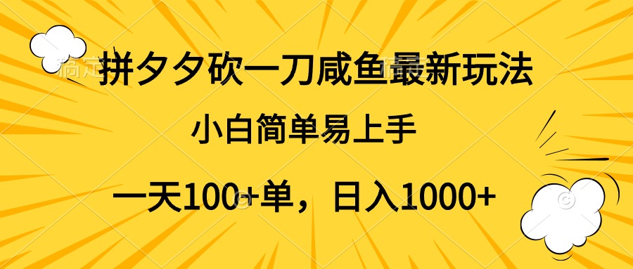 拼夕夕砍一刀咸鱼最新玩法，小白简单易上手一天100+单，日入1000+副业联盟-网创项目资源站-副业项目-创业项目-搞钱项目副业联盟