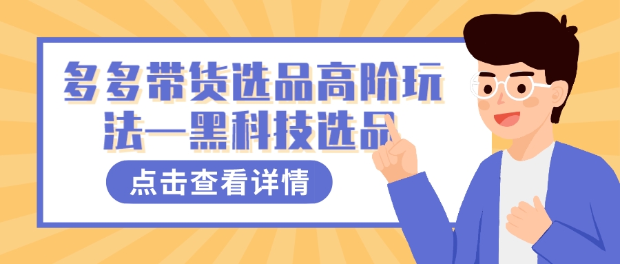 多多视频带货选品高阶玩法—黑科技选品副业联盟-网创项目资源站-副业项目-创业项目-搞钱项目副业联盟