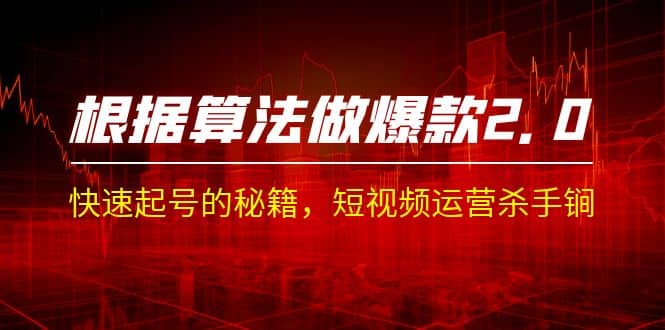 某收费课程《根据-算法做爆款 2.0》快速起号的秘籍，短视频运营杀手锏副业联盟-网创项目资源站-副业项目-创业项目-搞钱项目副业联盟