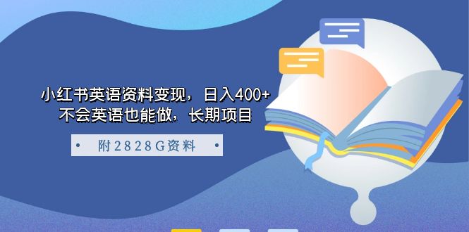 小红书英语资料变现，日入400+，不会英语也能做，长期项目（附2828G资料）副业联盟-网创项目资源站-副业项目-创业项目-搞钱项目副业联盟