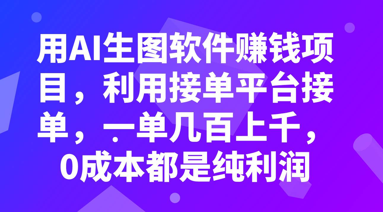 用AI生图软件赚钱项目，利用接单平台接单，一单几百上千，0成本都是纯利润副业联盟-网创项目资源站-副业项目-创业项目-搞钱项目副业联盟