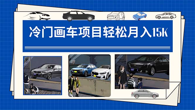 冷门画车项目：月入15K（详细教程+素材+软件）副业联盟-网创项目资源站-副业项目-创业项目-搞钱项目副业联盟