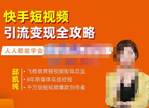 快手短视频引流变现全攻略，实战教学，小白也能轻松上手的短视频实操玩法副业联盟-网创项目资源站-副业项目-创业项目-搞钱项目副业联盟
