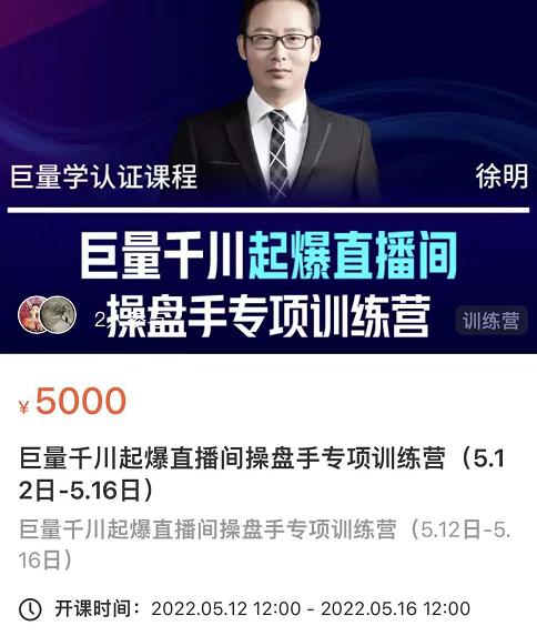 徐明·巨量千川起爆直播间操盘手，巨量千川投放策略，实现快速起号和直播间高投产副业联盟-网创项目资源站-副业项目-创业项目-搞钱项目副业联盟